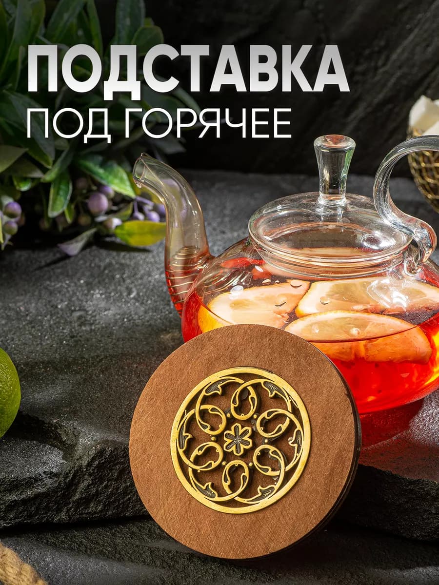 Подставка под горячее металлическая деревянная — фото 1