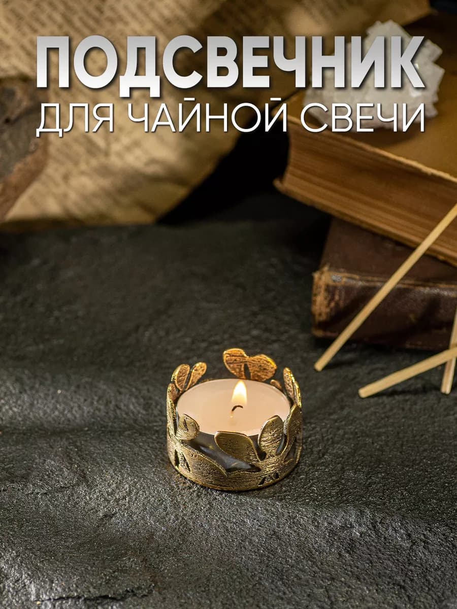 Подсвечник для чайной свечи металлический бронза — фото 1