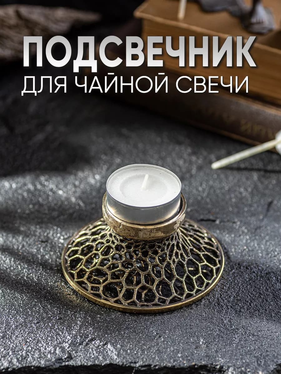 Подсвечник металлический из бронзы для чайной свечи — фото 1