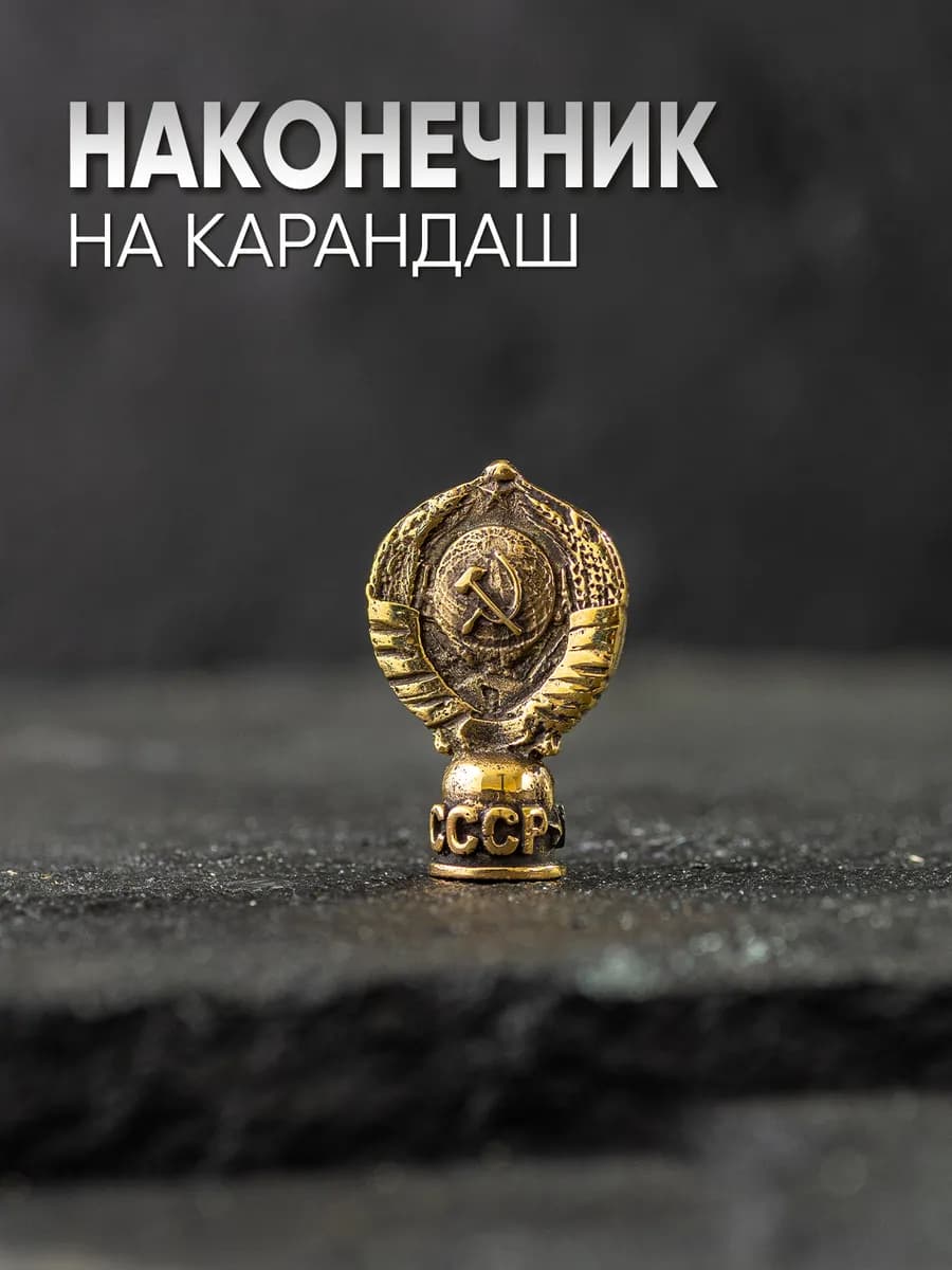 Сувенирный карандаш СССР — фото 1