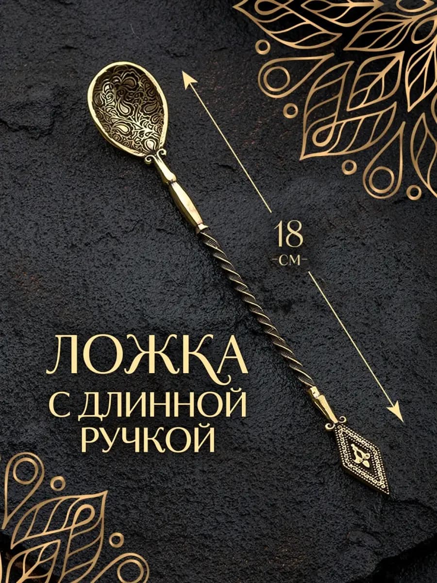 Ложка для кофе с длинной ручкой кофейная для турки из бронзы — фото 1