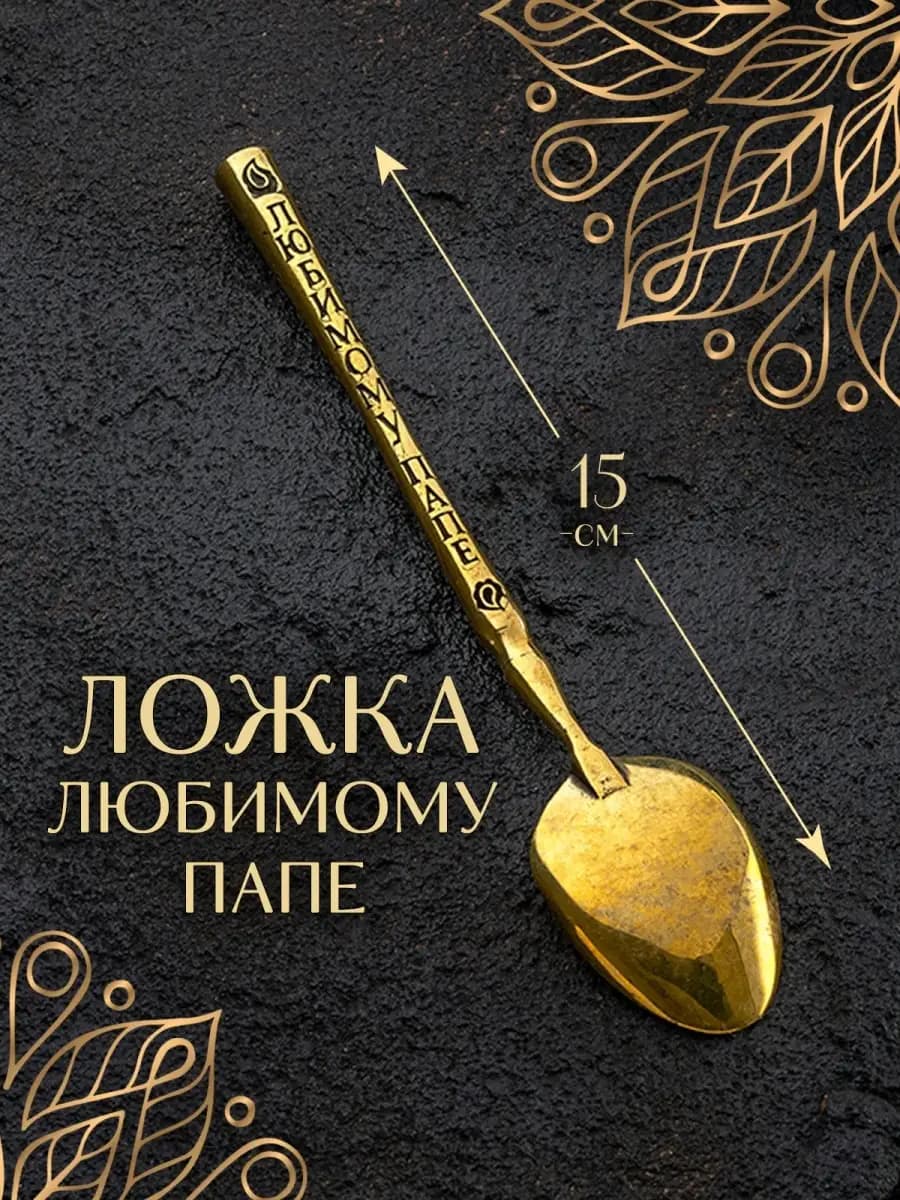 Ложка любимому папе чайная для кофе десертная — фото 1