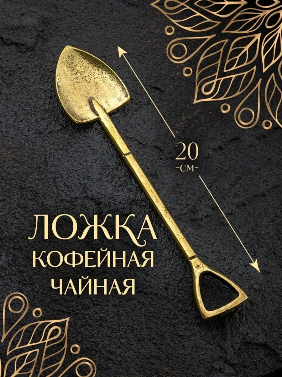 Ложка чайная для кофе чая десертная золотая из бронзы, 16 см — фото 1